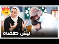 قصة مدرسة عادل ليش نقلناه - عائلة عدنان