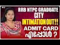RRB NTPC GRADUATE CITY INTIMATION OUT ❗ADMIT CARD എപ്പോൾ ❓ | RRB NTPC | NTPC | SUPER NOTES SSC RRB