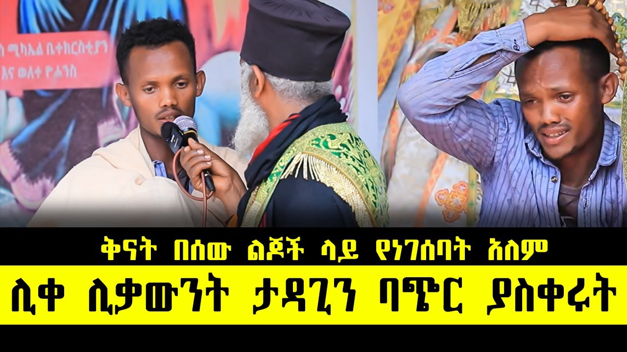 🛑 ሊበልጠን  ነው ብለው አገልጋይ መሳዮች  በቅናት ህይወቱን ያበላሹት ፤ እውቀቱን፣ድምጹን የሰለቡት... ድንቅ ተአምር 371 | Aba Samuel Tesema