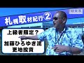 加藤ひろゆき流更地投資の極意とは！？～北海道ロケ⑧～／不動産投資の健美家