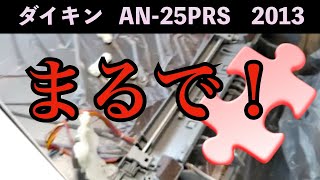2017年ダイキン うるるとさららAN25URS-W8畳用 分解クリーニング済み まるでパズル！ダイキン【AN-25PRS】 第172話 洗浄屋のやり方