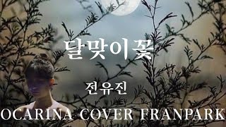 달맞이꽃(전유진)OCARINA COVER FRANPARK