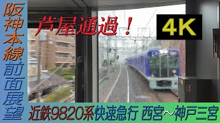 【阪神本線４Ｋ前面展望】近鉄9820系芦屋通過の快速急行 西宮～神戸三宮