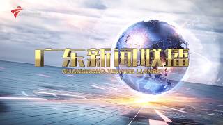 《广东新闻联播》 20260805 Guangdong News, August 05, 2026, China News