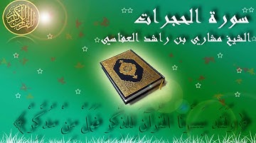 Surat Al Hujurat Mishary Al-Afasy سورة الحجرات الشيخ مشاري العفاسي