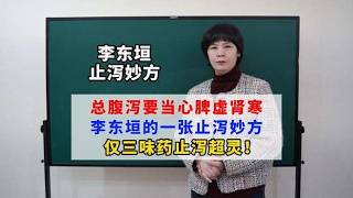 总腹泻要当心脾虚肾寒，李东垣的一张止泻妙方，仅三味药止泻超灵,健康养生,中医药