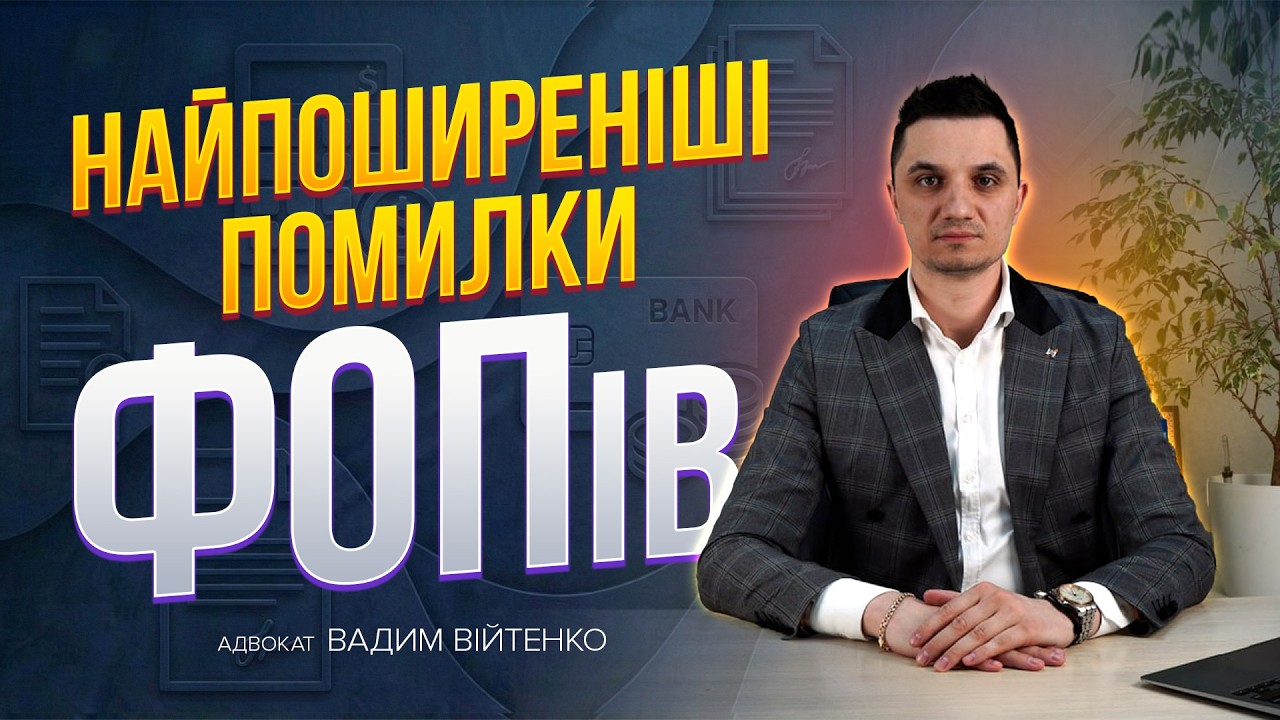 Основні помилки ФОПів початківців, через які в них виникають проблеми