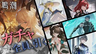 【鳴潮】ザンニー＆復刻ガチャ全員引くまで終わらない！！
