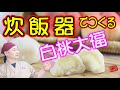 炊飯器で桃大福を作ってみました。3ステップで超簡単に大福を作る！How to make MOCHI 【おウチで和菓子】