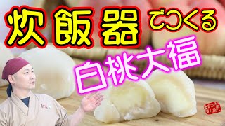 炊飯器で桃大福を作ってみました。3ステップで超簡単に大福を作る！How to make MOCHI 【おウチで和菓子】