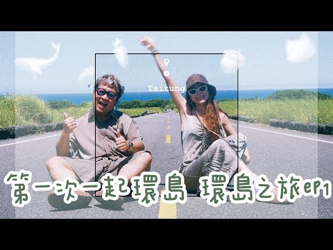 【環島系列EP1】首次一起環島就挑戰用露營的方式？講了好久的願望終於實現了｜陳依依Yiyi