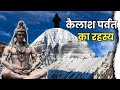 क्या है कैलाश पर्वत का रहस्य  mystery of mountain kailash #shorts