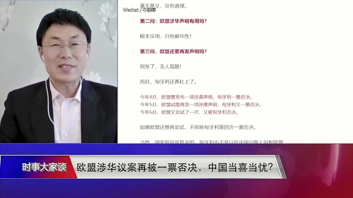 【小民：匈牙利政府不能代表欧盟主流 更不能代表匈牙利人民】6/9 #时事大家谈 #精彩点评 - 天天要闻