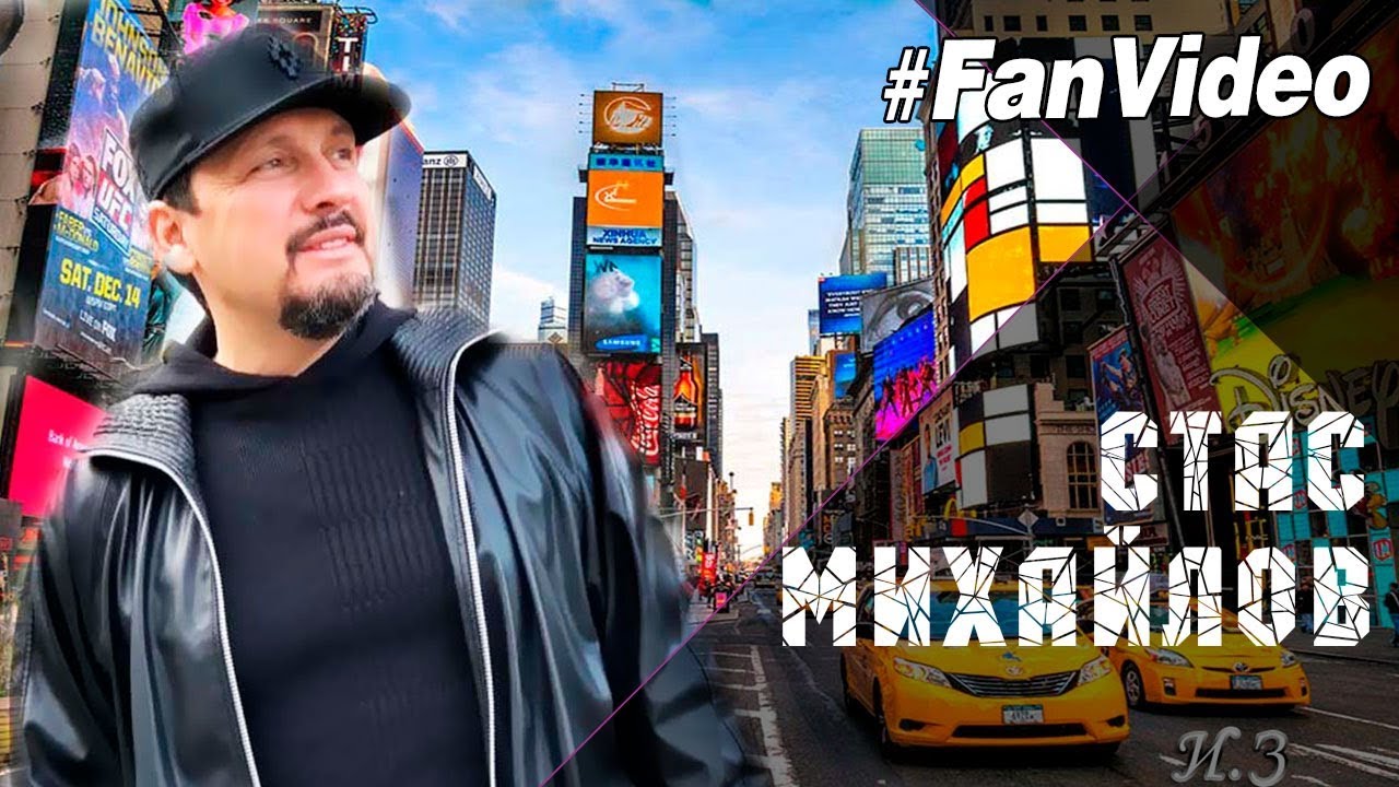 Стас Михайлов - Америка - тур (Fan Video 2018)