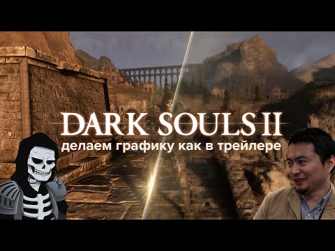 Видео: Dark Souls 2 - делаем графику как в трейлере