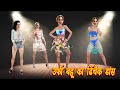 Urfi javed bahu ka dhinchak dance saas bahu stories in hindi kahaniya  best kahaniya urfijaved