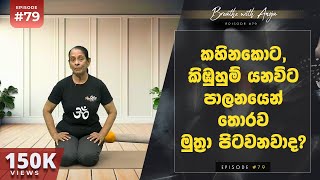 Download lagu කහිනකොට, කිඹුහුම් යනවිට පාලනයෙන් තොරව මුත්රා පිටවනවාද? | Breathe with Anoja | #79 | HD