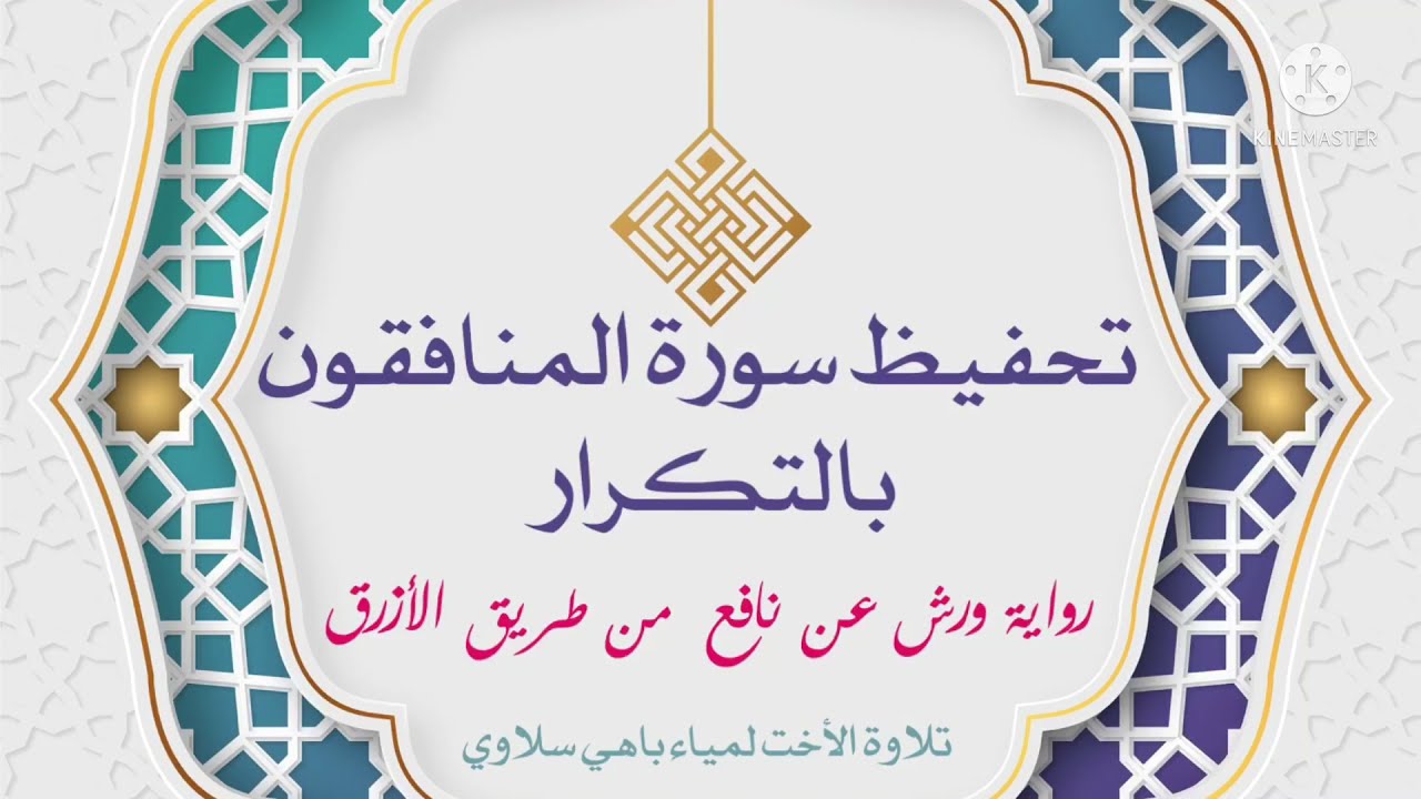 تحفيظ سورة المنافقون بالتكرار #رواية ورش عن نافع من طريق الأزرق# تلاوة الأخت لمياء باهي سلاوي#