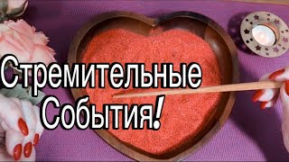 ❤️  СТРЕМИТЕЛЬНЫЕ СОБЫТИЯ с 19 Мая по 4 Июня!! ❤️ #гаданиенапеске #ритуалы  #заговоры