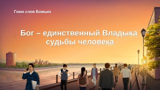 Христианские Песни «Бог – единственный Владыка судьбы человека» (Текст песни)