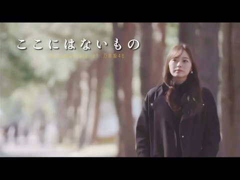 8/21(水)公開／予告編『ここにはないものDocumentary of 乃木坂46』