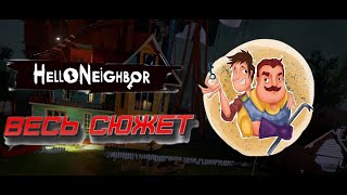 Весь сюжет Hello neighbor