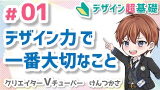 デザイン基礎 講座 【未経験・初心者専門】　基礎の大切さ～デザイン力超基礎シリーズ01～　#チラシ　＃ポスター　＃動画編集　＃プレゼン資料など　※「チャンネル紹介動画」の後半部分を再編集した動画です。