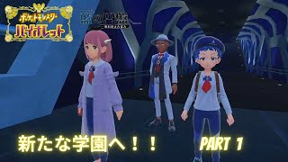 さらなる高みへ！！！【ポケットモンスター　バイオレット】【藍の円盤】　Part1