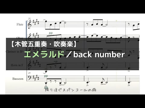 「エメラルド／back number」日曜劇場『危険なビーナス』主題歌【木管五重奏・吹奏楽】
