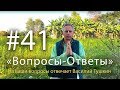 "Вопросы-Ответы", Выпуск #41 - Василий Тушкин отвечает на ваши вопросы