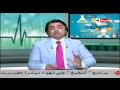 برنامج العيادة د جمال شعبان أعراض هبوط القلب The Clinic 