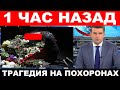 Сердце не выдержало потери... Только что на похоронах звезды Большого Театра, известного всему МИРУ