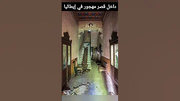 داخل قصر مهجور في إيطاليا 