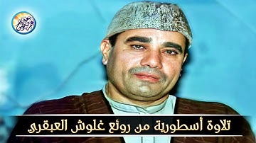 تلاوة جديدة من روائع التلاوات - الشيخ راغب مصطفى غلوش - ابداع وخشوع واتقان لا يوصف !! جودة عالية ᴴᴰ