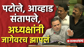Nana Patole अन् Jitendra Awhad सभागृहात संतापले, Rahul Narvekar यांनी जागेवर झापलं, Vidhansabha News