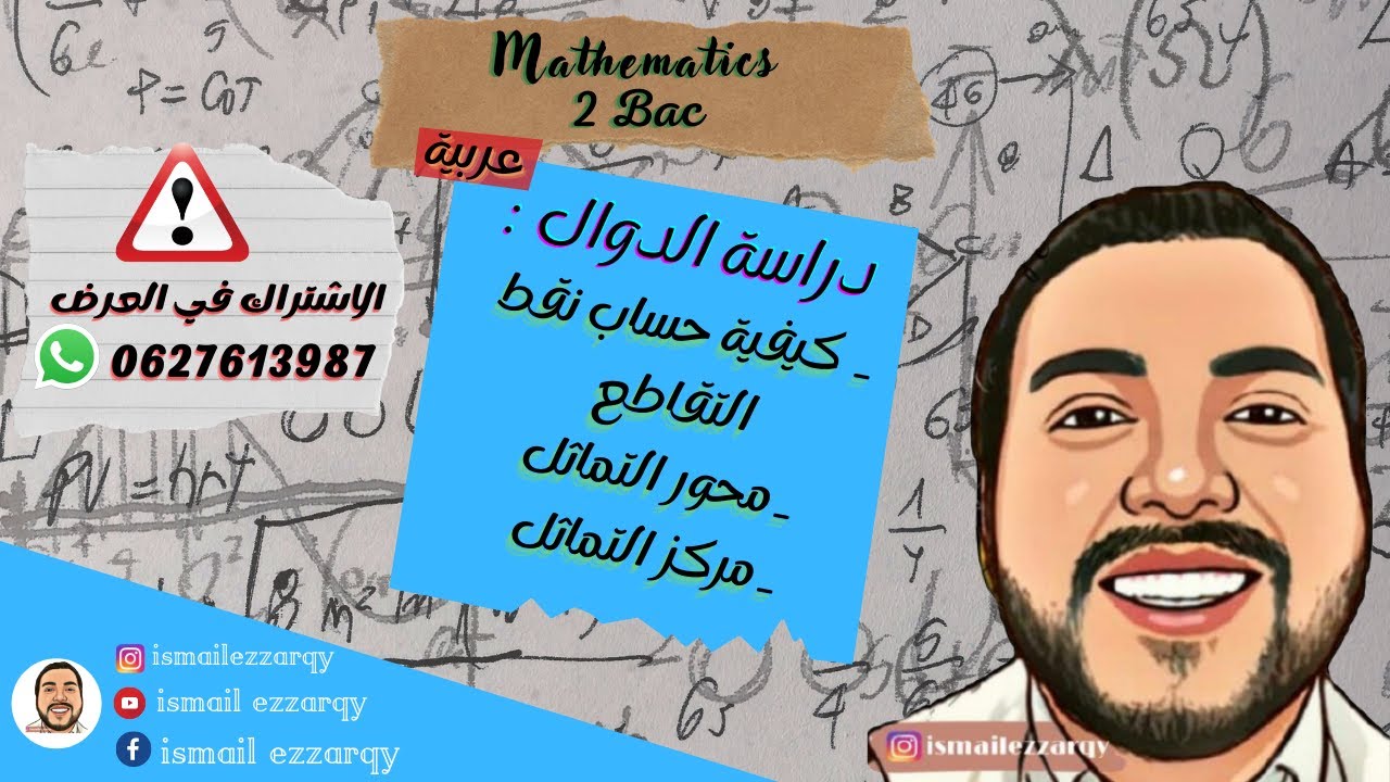 دراسة الدوال : كيفية حساب نقط التقاطع & محور التماثل و مركز التماثل (شرح جد مبسط)