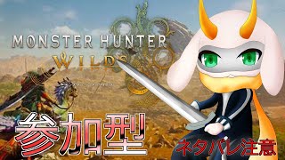 [モンスターハンターワイルズ] ワイルズ初の参加型！歴戦個体とか大きなモンスターを狩猟しに行く！[モンスターハンターワイルズ/Vtuber/参加型]　#モンハンワイルズ #Vtuber #参加型
