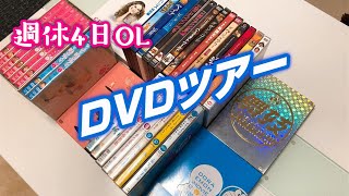 ２倍速で自宅にあるDVD紹介します