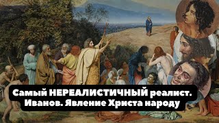 Почему ИВАНОВ подлинный реалист | В чем реализм картины ЯВЛЕНИЕ ХРИСТА НАРОДУ | Почему эскизы лучше