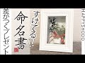 【作品作り】透ける⁈命名書き/出産祝いのプレゼントに　　#054