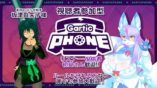 【Vtuber/バ美肉】坂津眞矢子様と！絶賛お絵かき配信中ケモ絵師とGarticPhone　＃３【視聴者参加型/お絵かき遊びをする回。レトロゲームってどこまでがレトロゲームなんだ？私はGCまで!!】