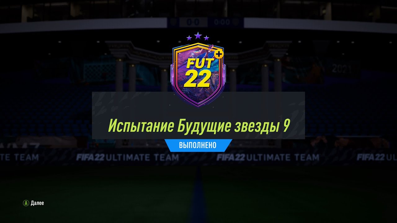 FIFA 22 ИПК ИСПЫТАНИЕ БУДУЩИЕ ЗВЕЗДЫ 9 | SBC FUTURE STARS CHALLENGE 9