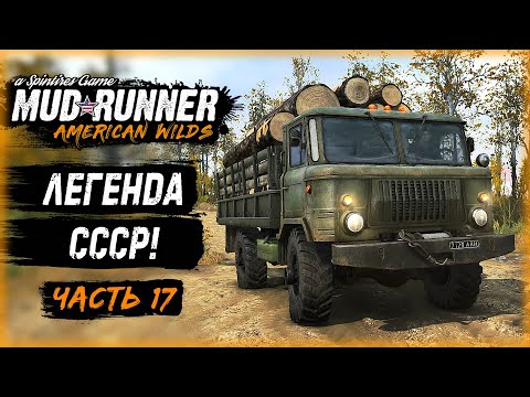 Видео: ЛЕГЕНДАРНАЯ ШИШИГА И РЕКОРДНАЯ ДОСТАВКА БРЕВЕН! | MudRunner ⭐ | (часть 17)