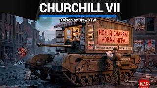 АПНУЛИ И СРАЗУ ПОНЕРФИЛИ Churchill VII в War Thunder