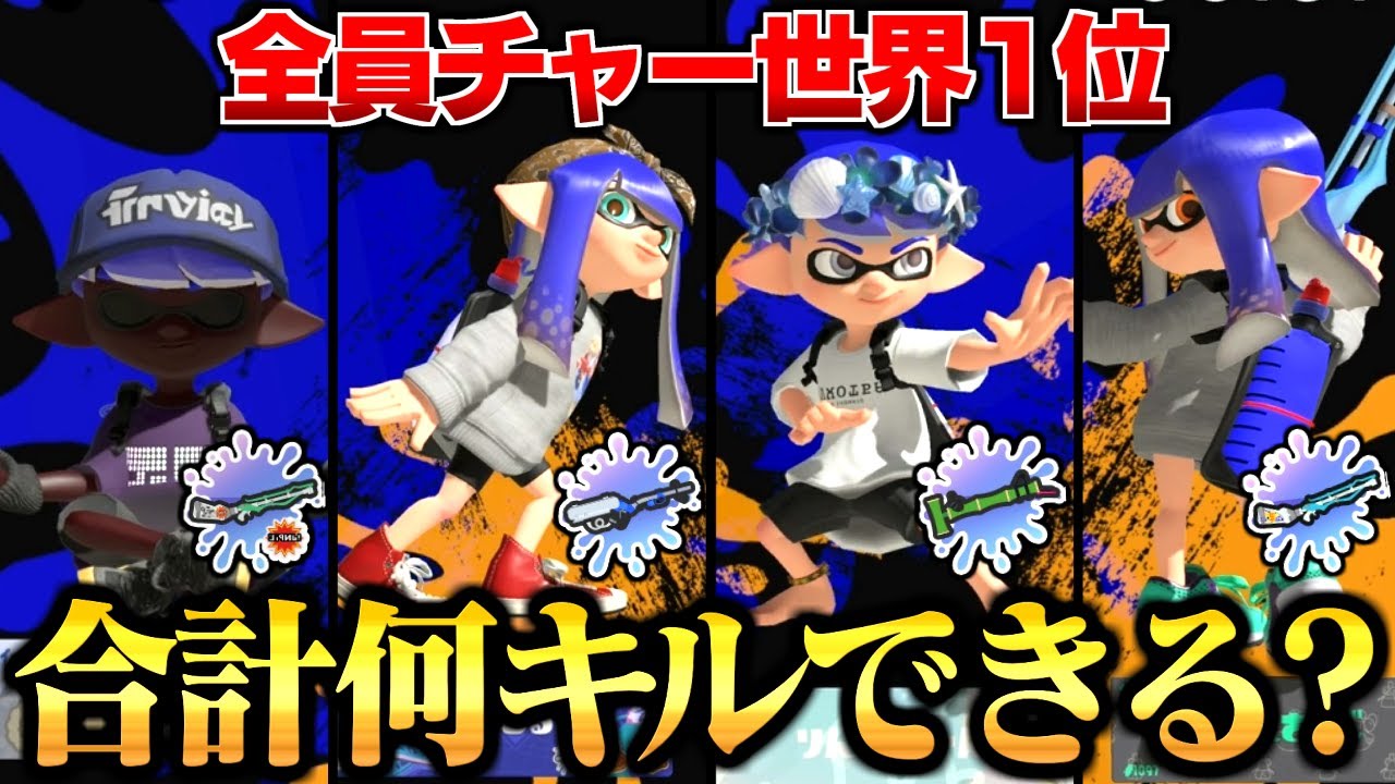 世界1位のチャー使い4人が