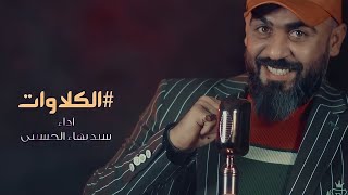 انته منيلك هاي الكلاوات - سيد بهاء الحسيني صفكات صدرية حماسية 2020