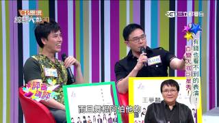 【有錢也看不到的表演 百變大咖巨星秀】20150618 綜藝大熱門PART5