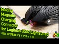 Logicool G502 の充電コネクタをマグネットコネクタ化する | Making Magnetic Charging Connector for Logitech G502 Lightspeed