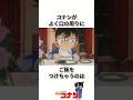 『江戸川コナン』の意外と知らない雑学 #名探偵コナン #雑学 #shorts
