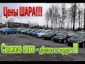 Привлекательные цены на свежие авто в Литве Каунас ноябрь 2019